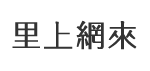 二甲里